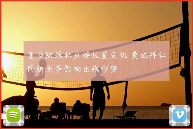 皇马欧冠积分榜位置变化 曼城拜仁同组竞争影响出线形势