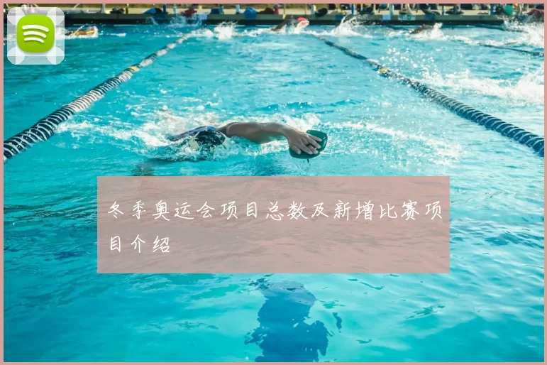 冬季奥运会项目总数及新增比赛项目介绍