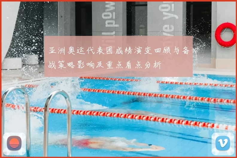 亚洲奥运代表团成绩演变回顾与备战策略影响及重点看点分析