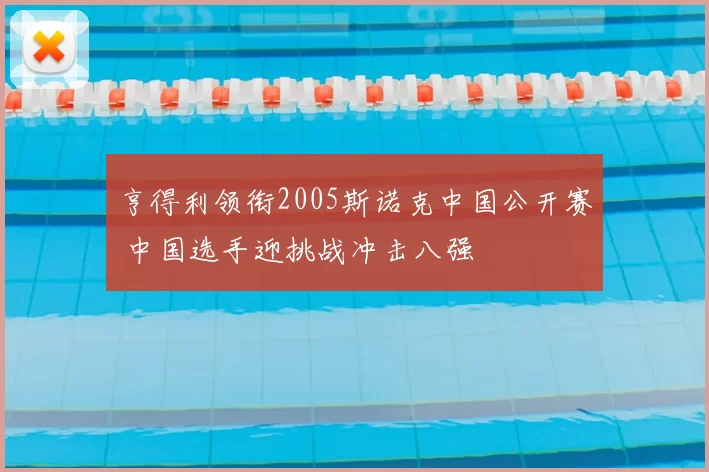 亨得利领衔2005斯诺克中国公开赛 中国选手迎挑战冲击八强
