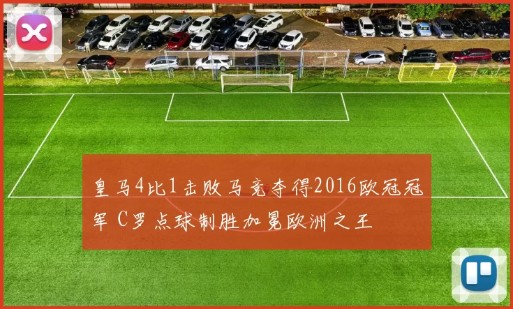 皇马4比1击败马竞夺得2016欧冠冠军 C罗点球制胜加冕欧洲之王