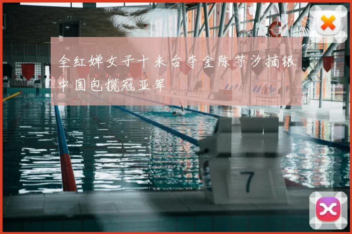 全红婵女子十米台夺金陈芋汐摘银中国包揽冠亚军