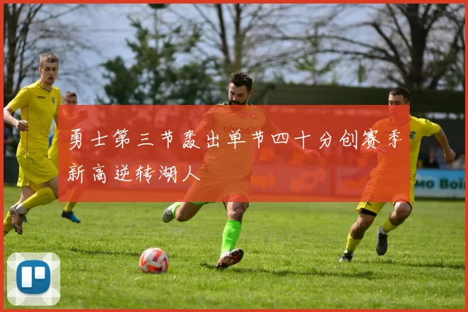 勇士第三节轰出单节四十分创赛季新高逆转湖人