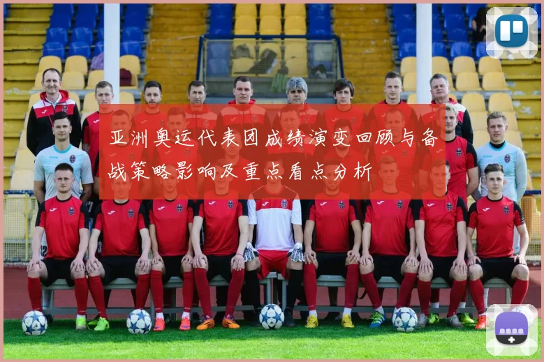 亚洲奥运代表团成绩演变回顾与备战策略影响及重点看点分析