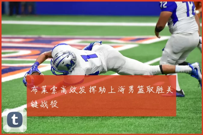布莱索高效发挥助上海男篮取胜关键战役
