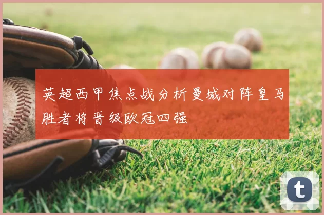 英超西甲焦点战分析曼城对阵皇马胜者将晋级欧冠四强