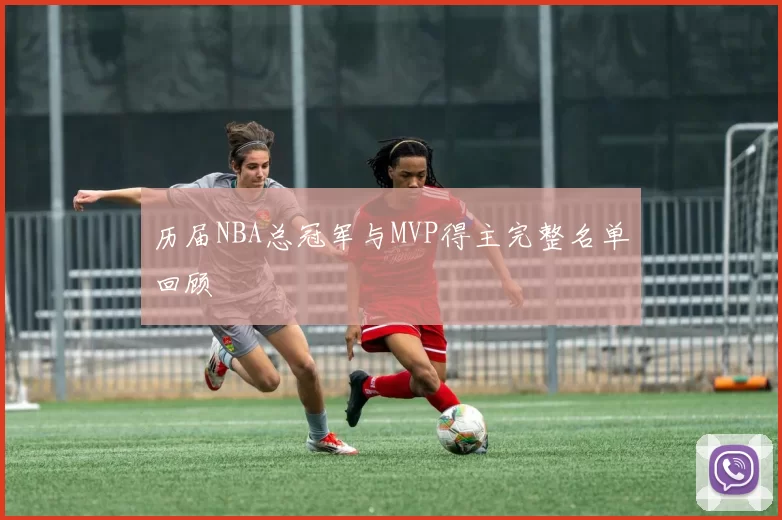 历届NBA总冠军与MVP得主完整名单回顾
