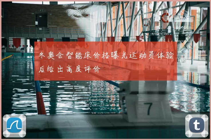 冬奥会智能床价格曝光运动员体验后给出高度评价