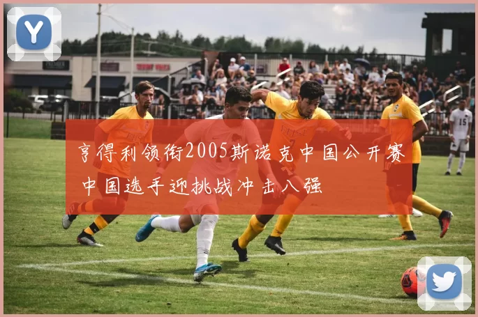亨得利领衔2005斯诺克中国公开赛 中国选手迎挑战冲击八强