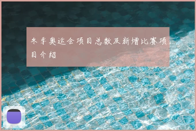冬季奥运会项目总数及新增比赛项目介绍