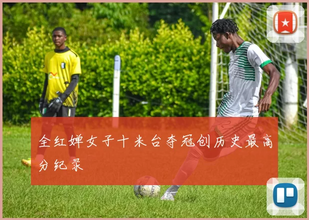 全红婵女子十米台夺冠创历史最高分纪录
