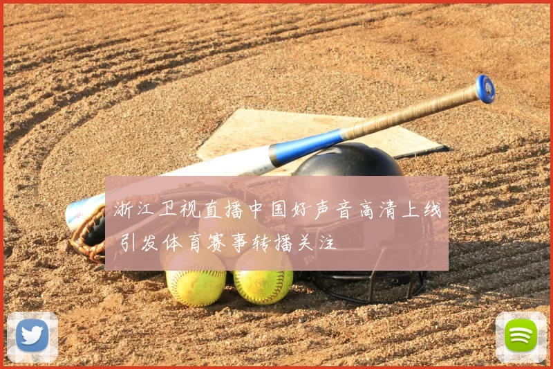 浙江卫视直播中国好声音高清上线 引发体育赛事转播关注