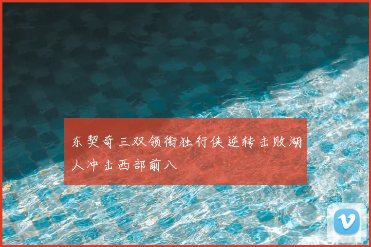 东契奇三双领衔独行侠逆转击败湖人冲击西部前八