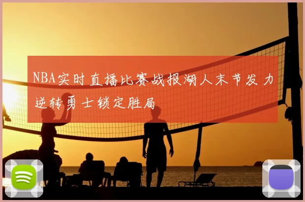 NBA实时直播比赛战报湖人末节发力逆转勇士锁定胜局