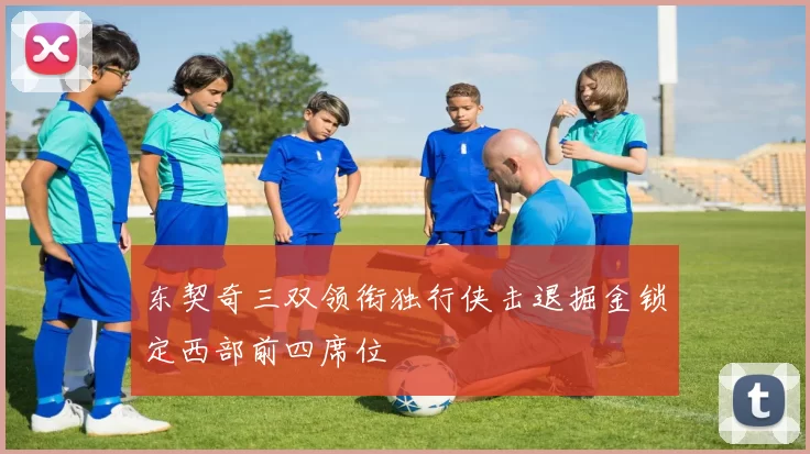 东契奇三双领衔独行侠击退掘金锁定西部前四席位