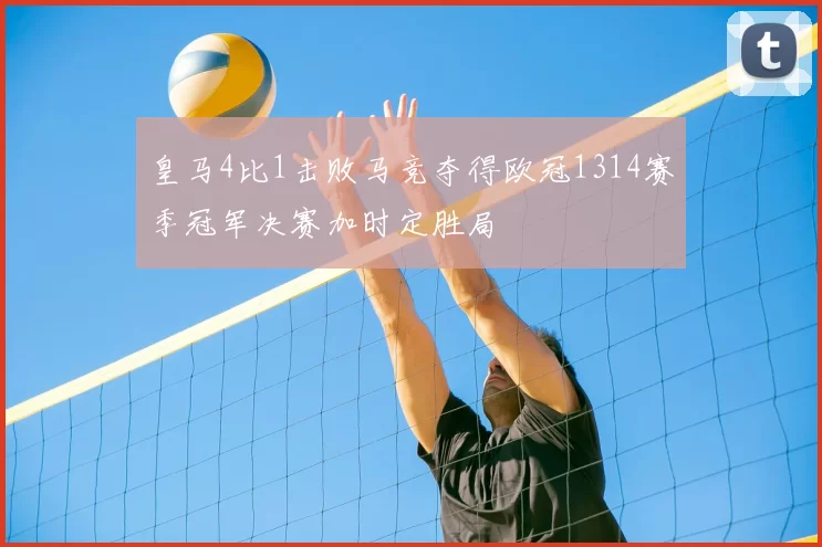 皇马4比1击败马竞夺得欧冠1314赛季冠军决赛加时定胜局